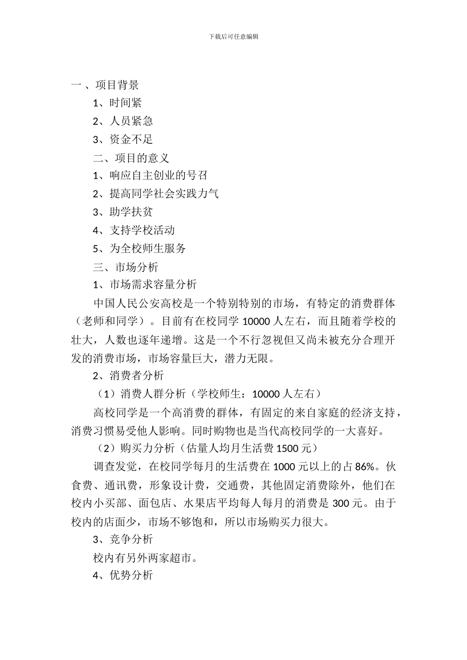 校园超市项目策划书_第2页