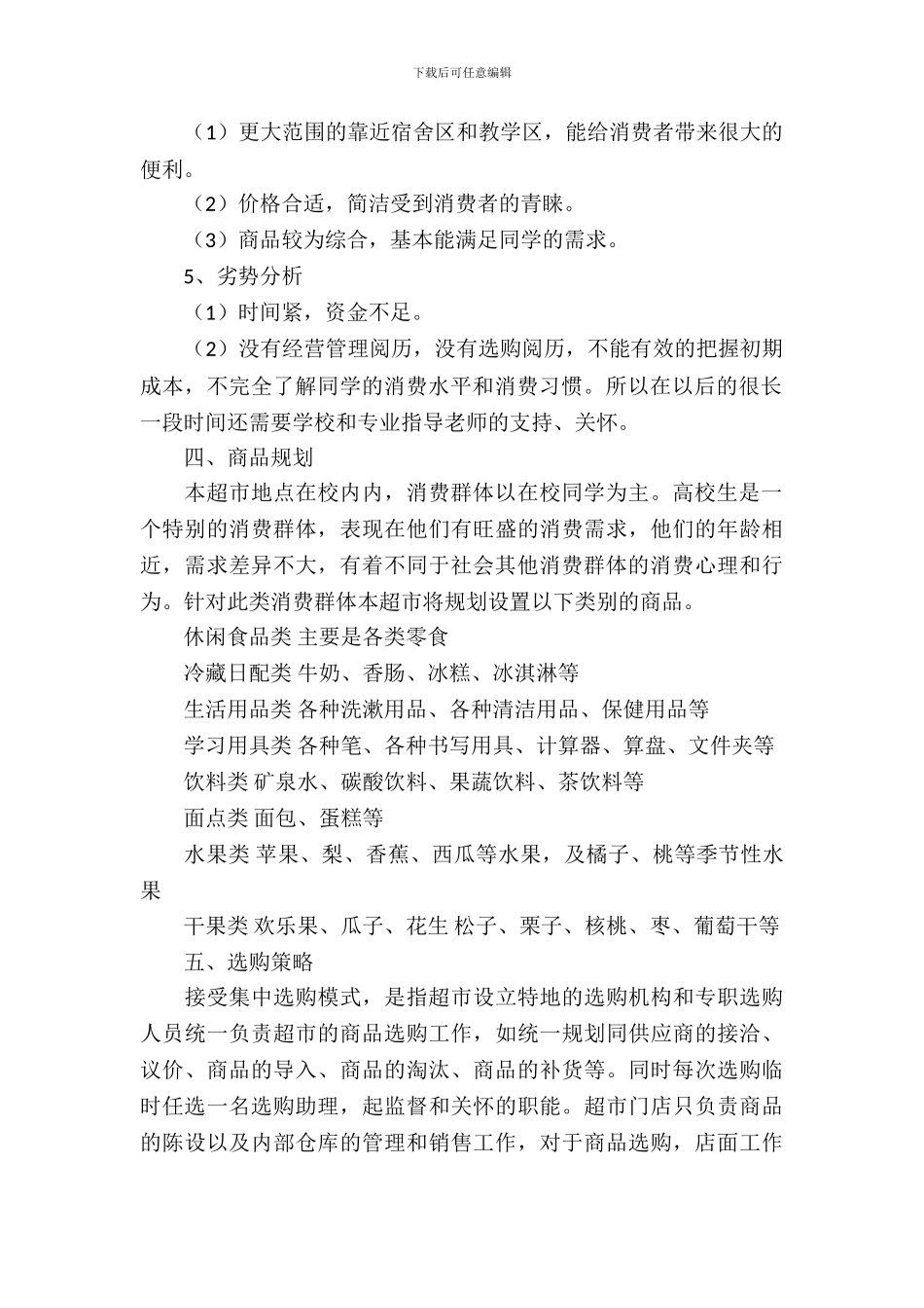 校园超市项目策划书_第3页