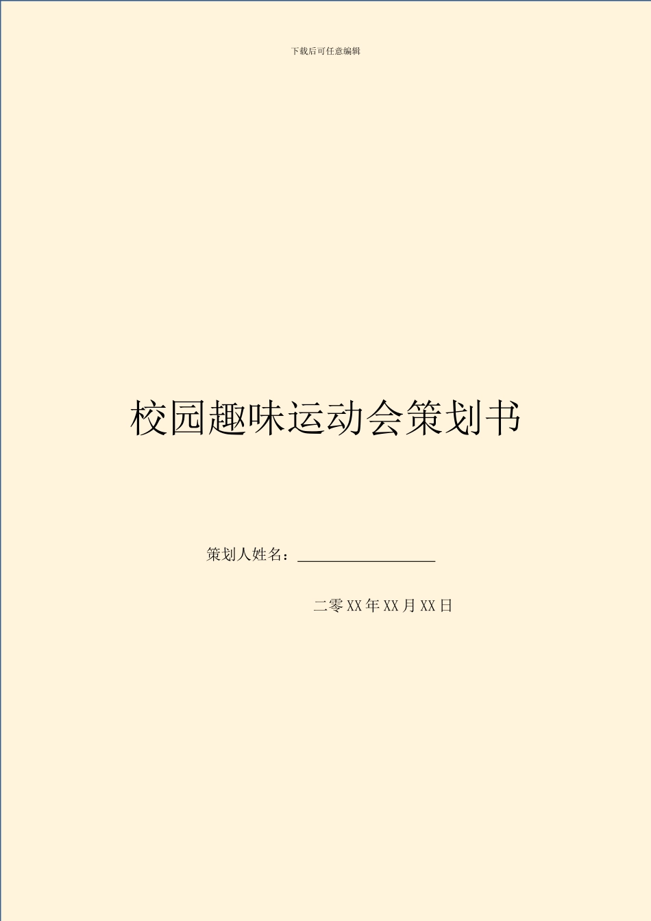 校园趣味运动会策划书_第1页