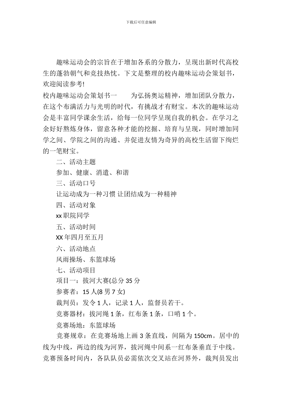 校园趣味运动会策划书_第2页