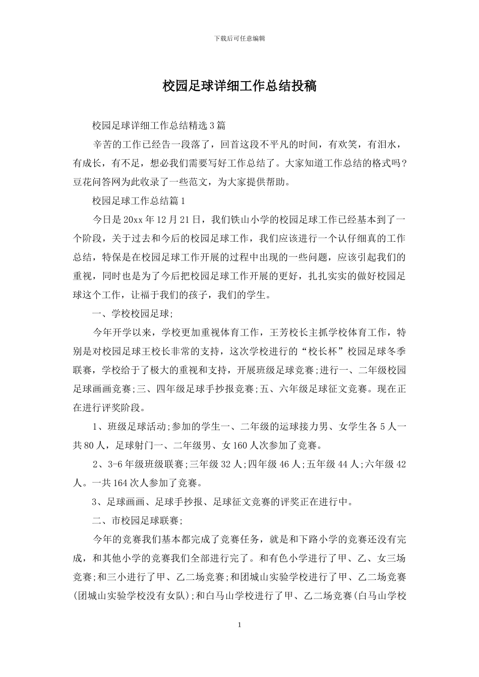 校园足球详细工作总结投稿_第1页