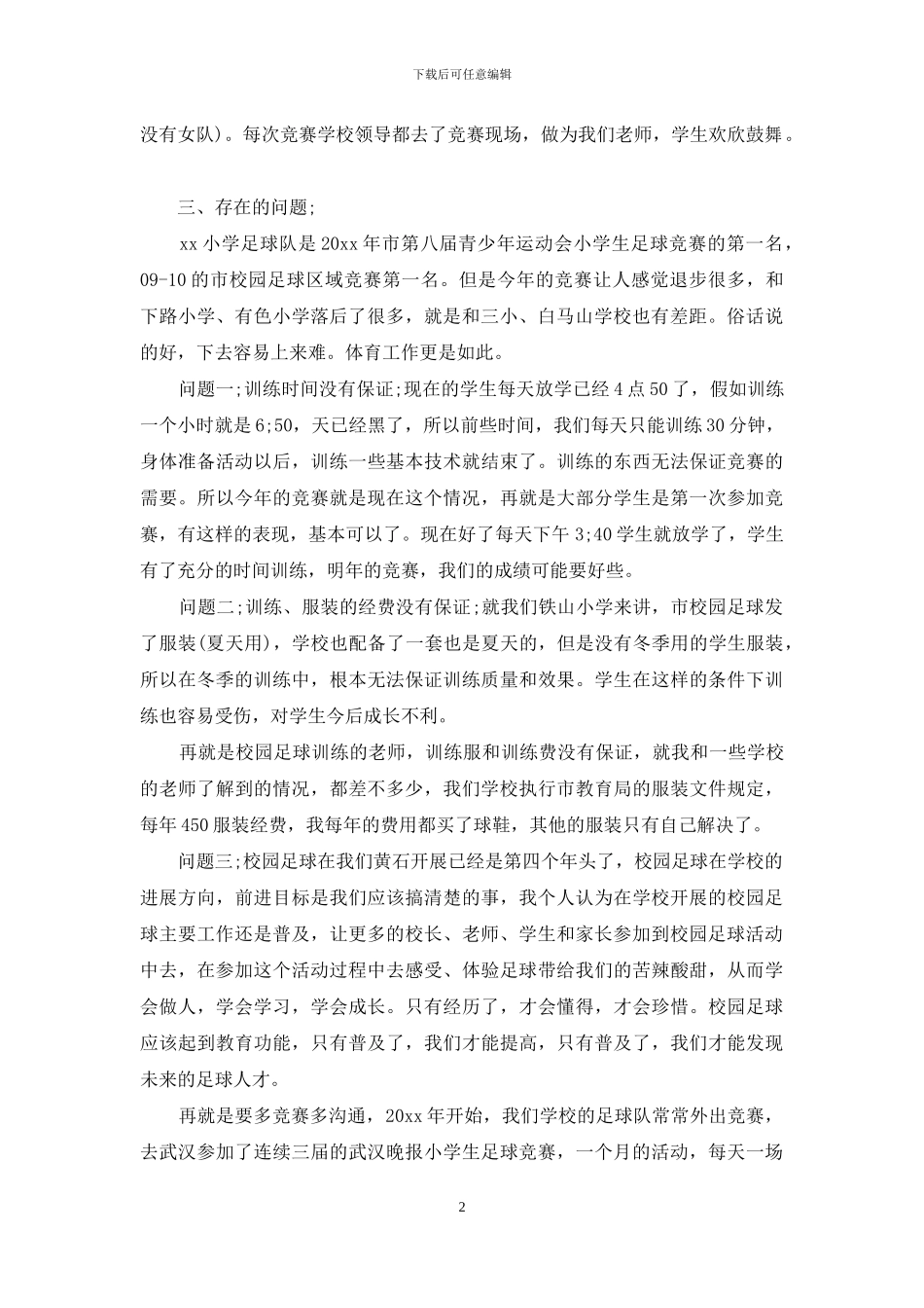 校园足球详细工作总结投稿_第2页