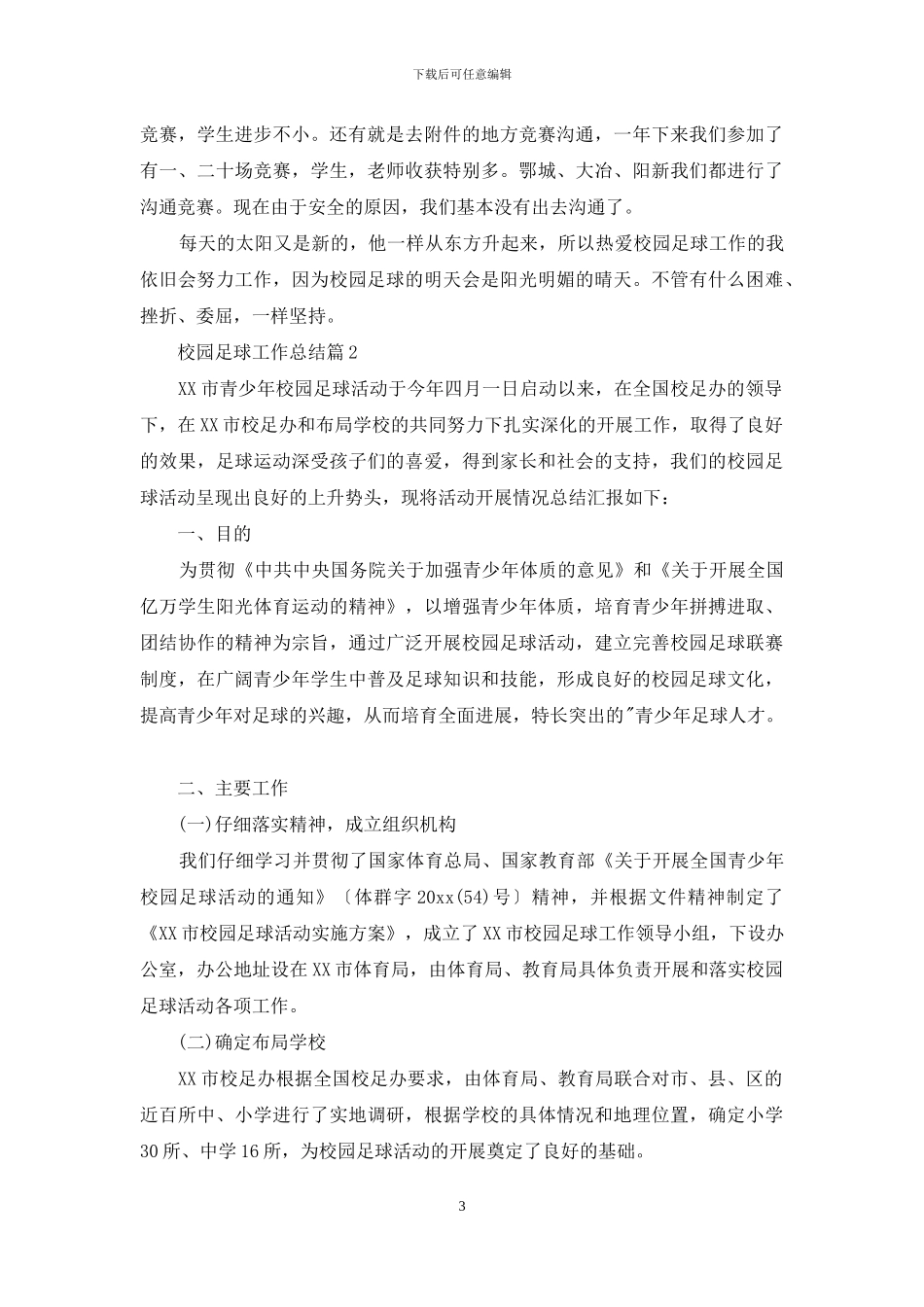 校园足球详细工作总结投稿_第3页