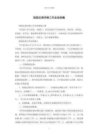 校园足球详细工作总结投稿