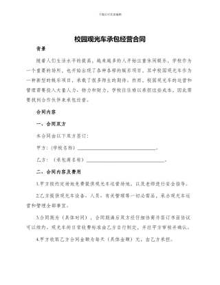 校园观光车承包经营合同
