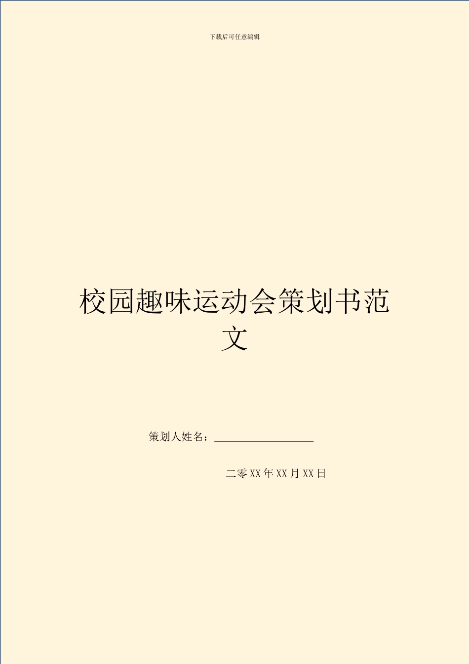 校园趣味运动会策划书范文_第1页