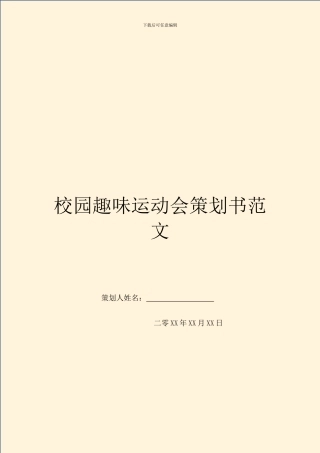 校园趣味运动会策划书范文