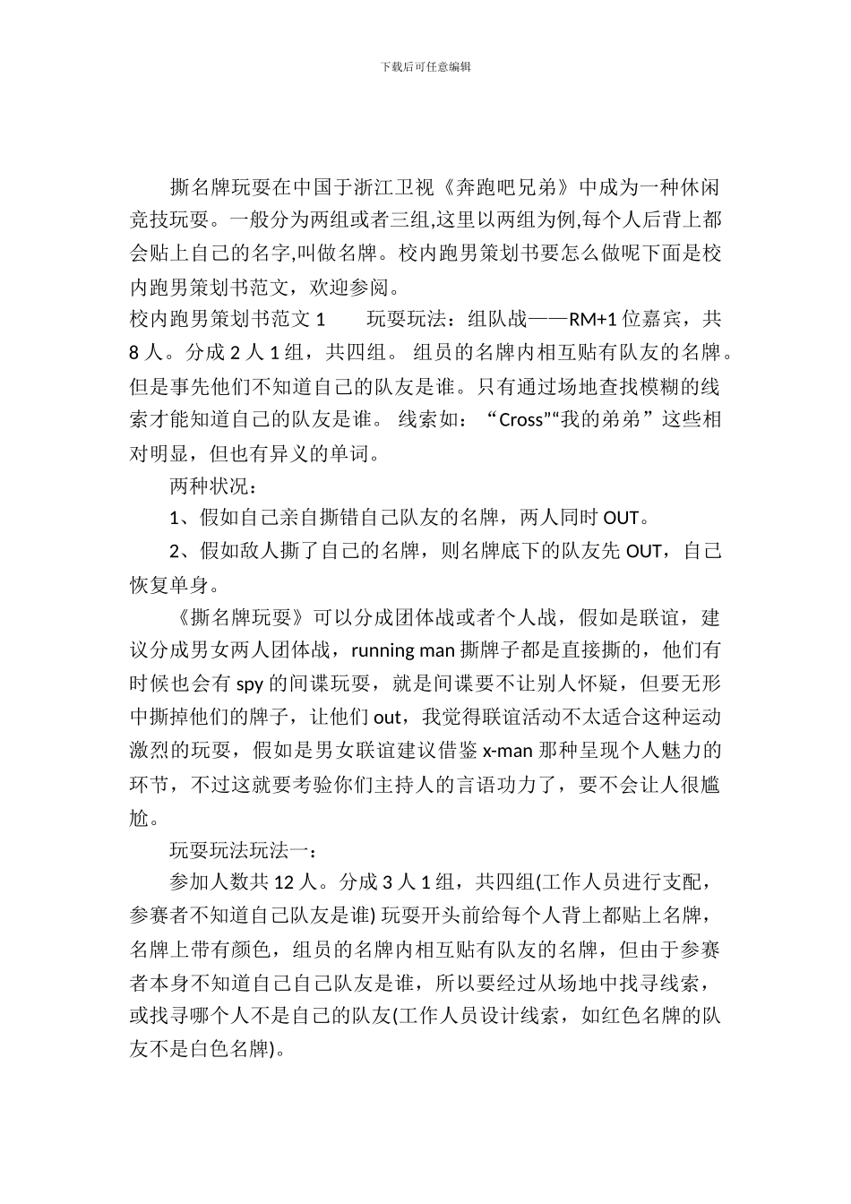 校园跑男策划书范文3篇_第2页