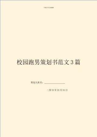 校园跑男策划书范文3篇