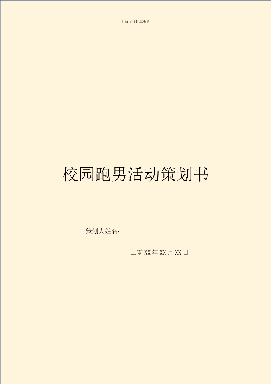 校园跑男活动策划书_第1页