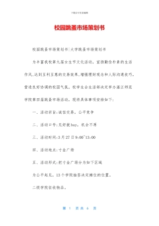 校园跳蚤市场策划书