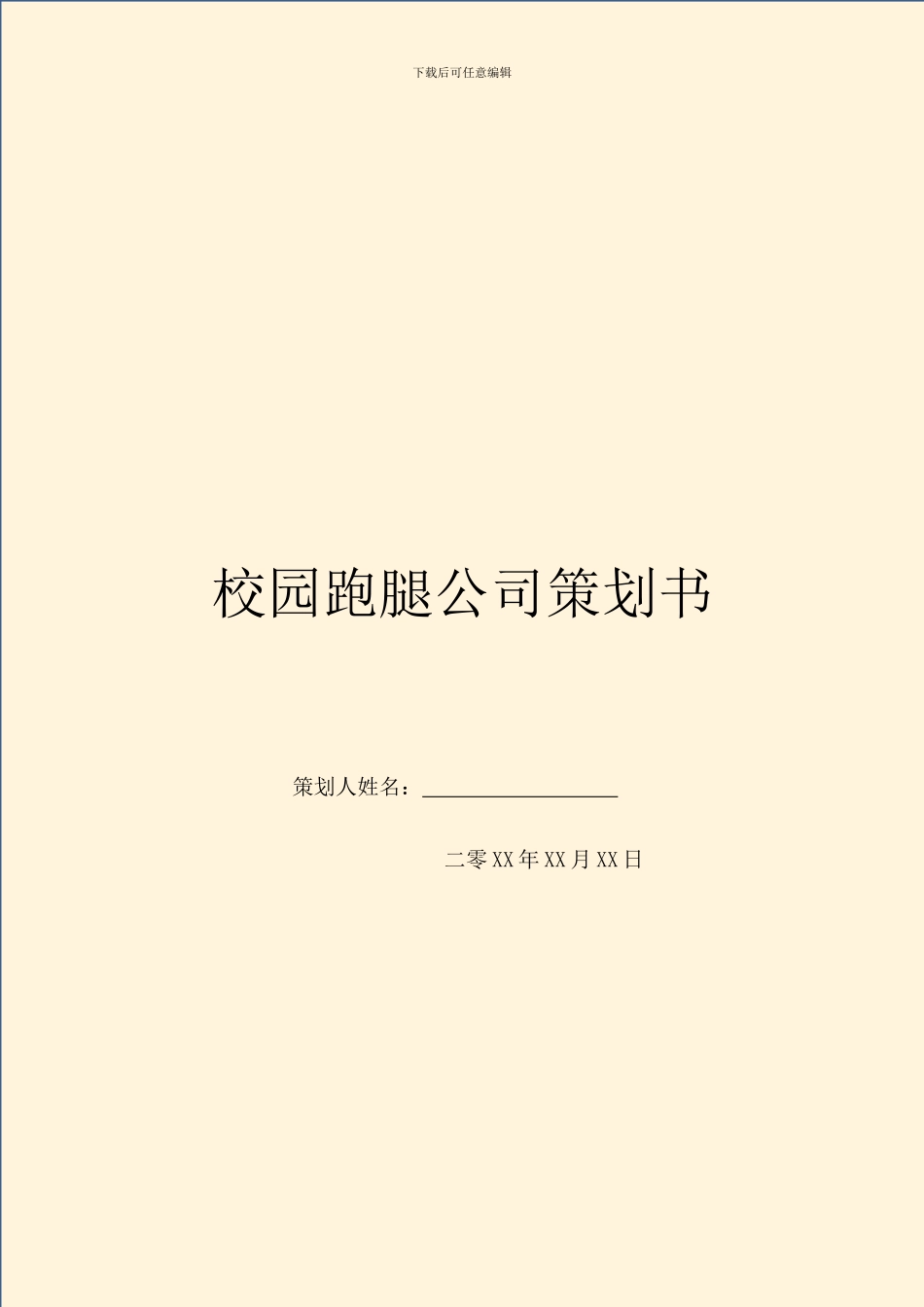 校园跑腿公司策划书_第1页