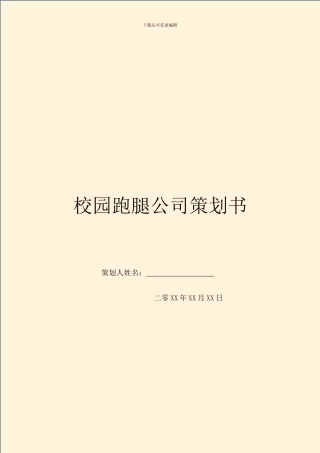 校园跑腿公司策划书