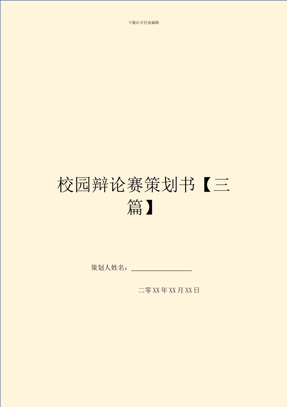 校园辩论赛策划书_第1页