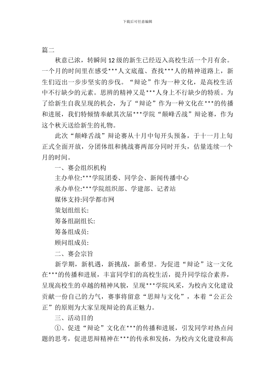 校园辩论赛策划书_第2页