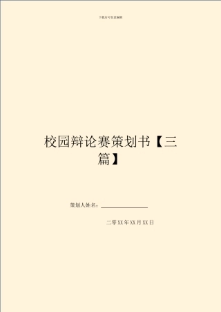 校园辩论赛策划书