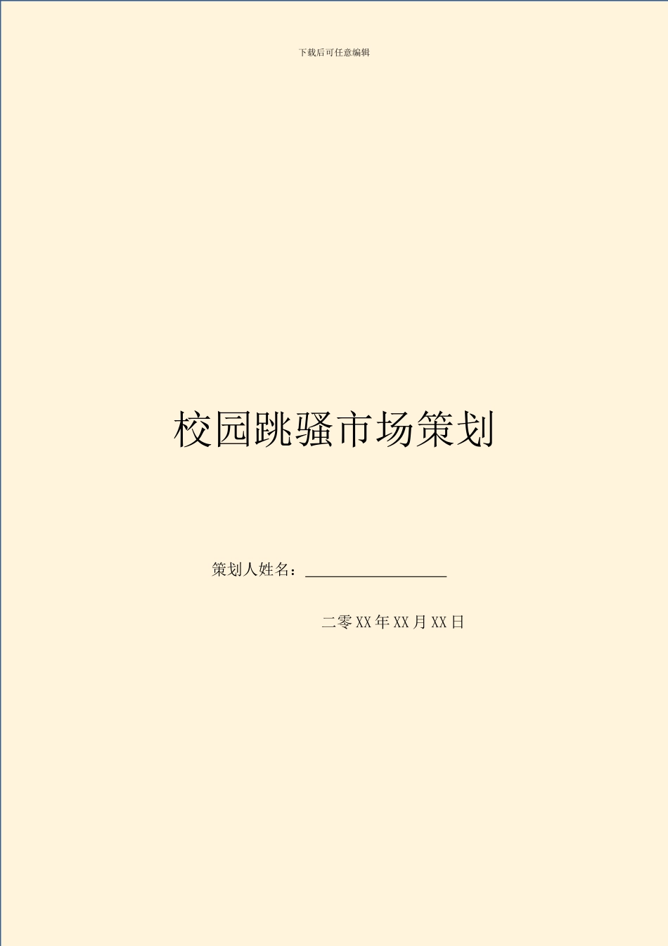 校园跳骚市场策划_第1页