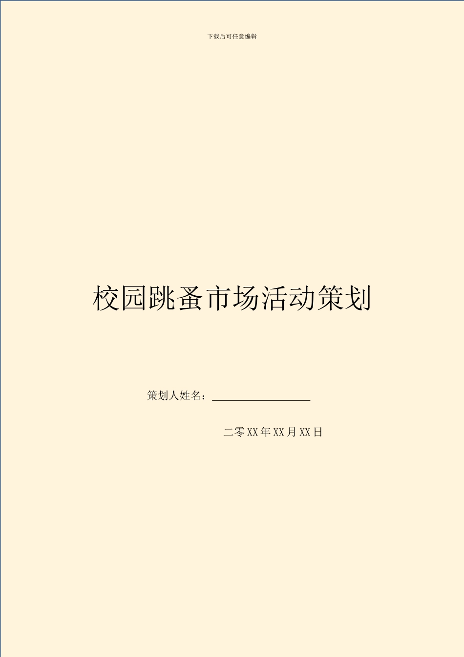 校园跳蚤市场活动策划_第1页