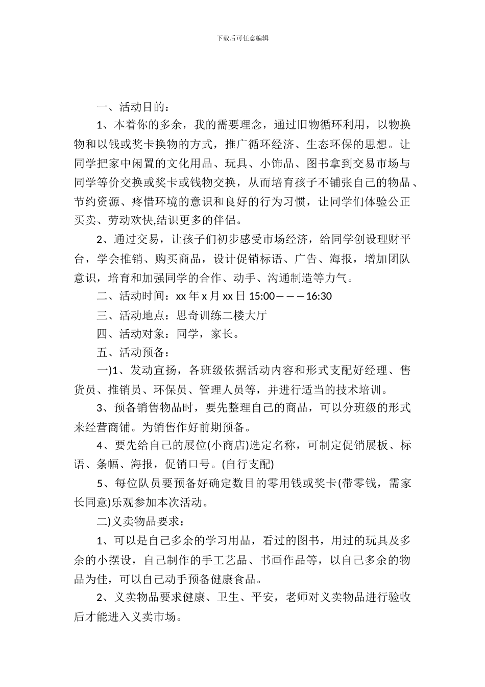 校园跳蚤市场活动策划_第2页