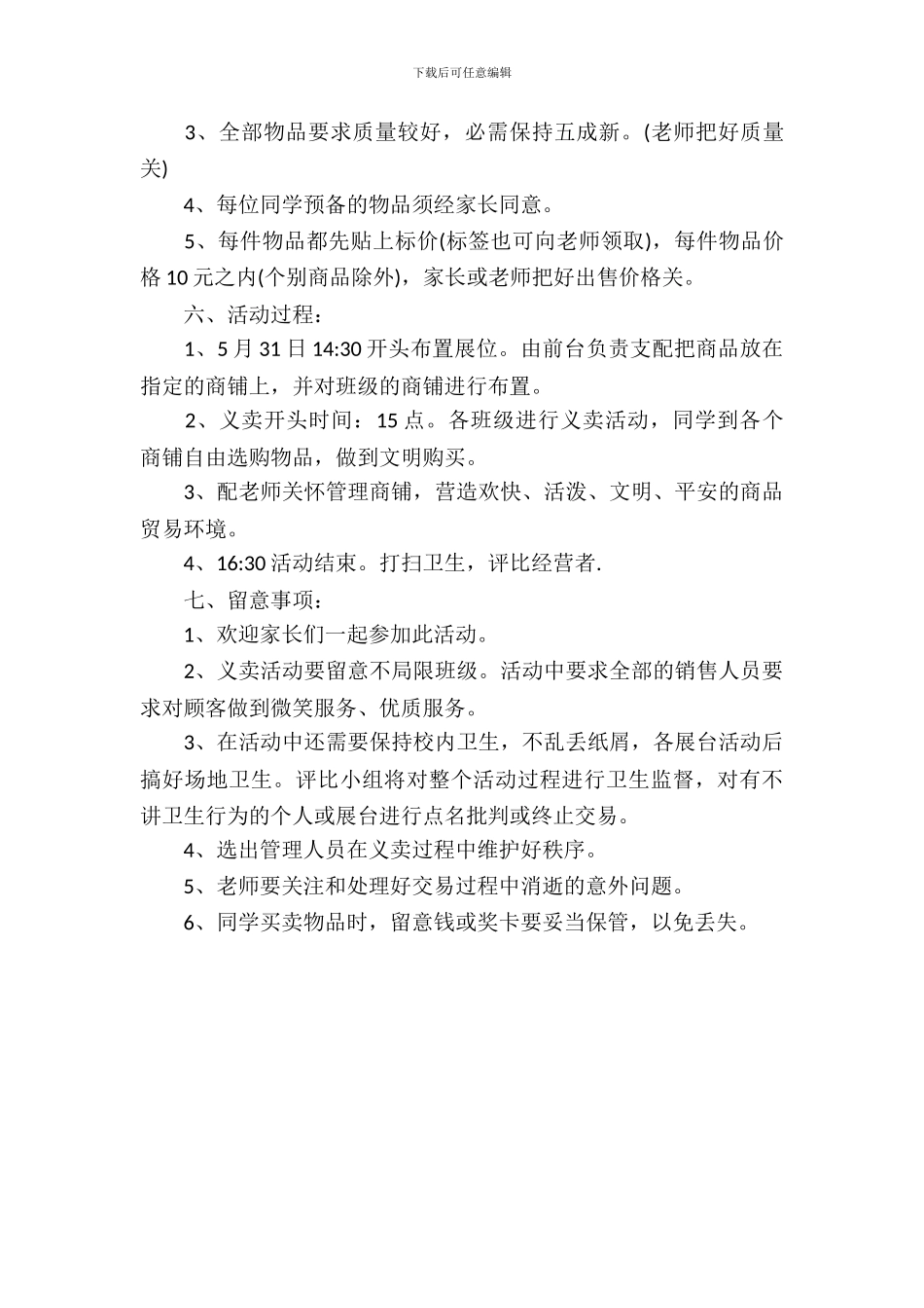 校园跳蚤市场活动策划_第3页