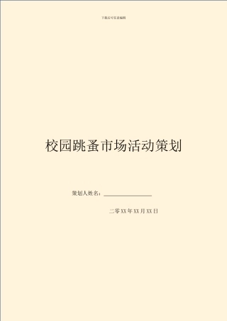 校园跳蚤市场活动策划