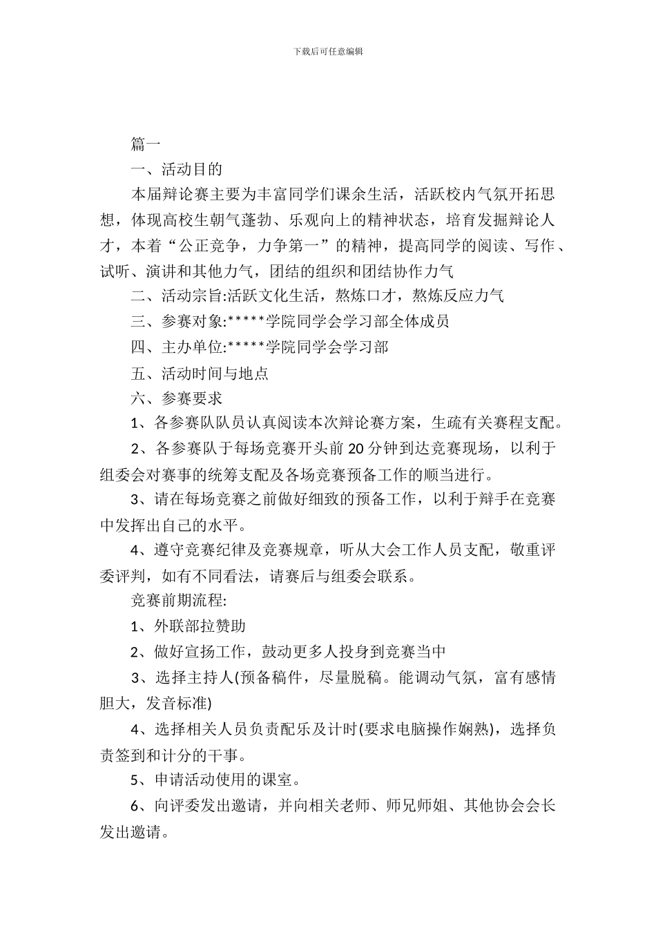 校园辩论赛策划书范本_第2页