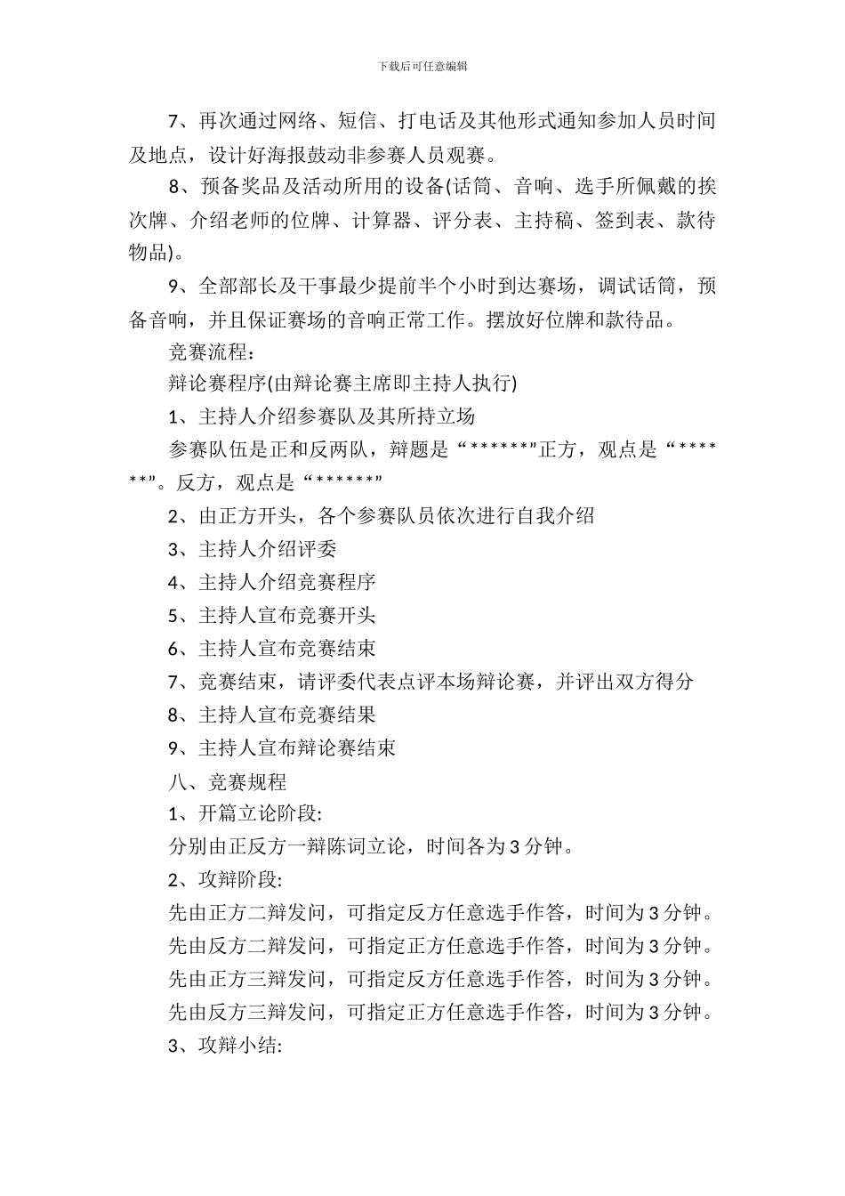 校园辩论赛策划书范本_第3页
