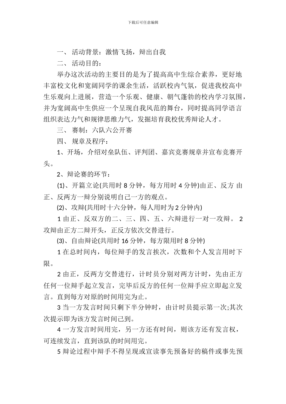 校园辩论赛策划书范文_第2页