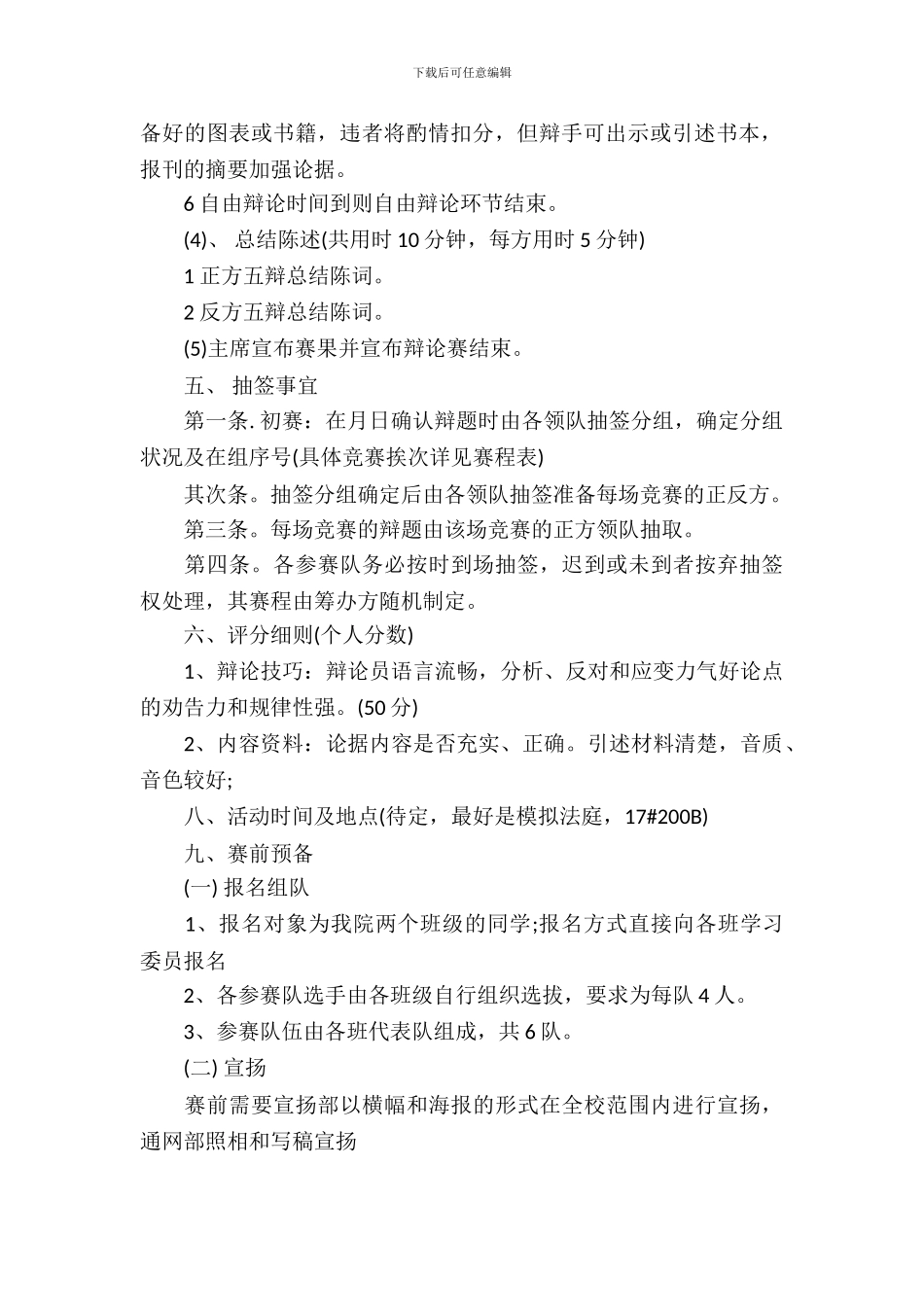 校园辩论赛策划书范文_第3页
