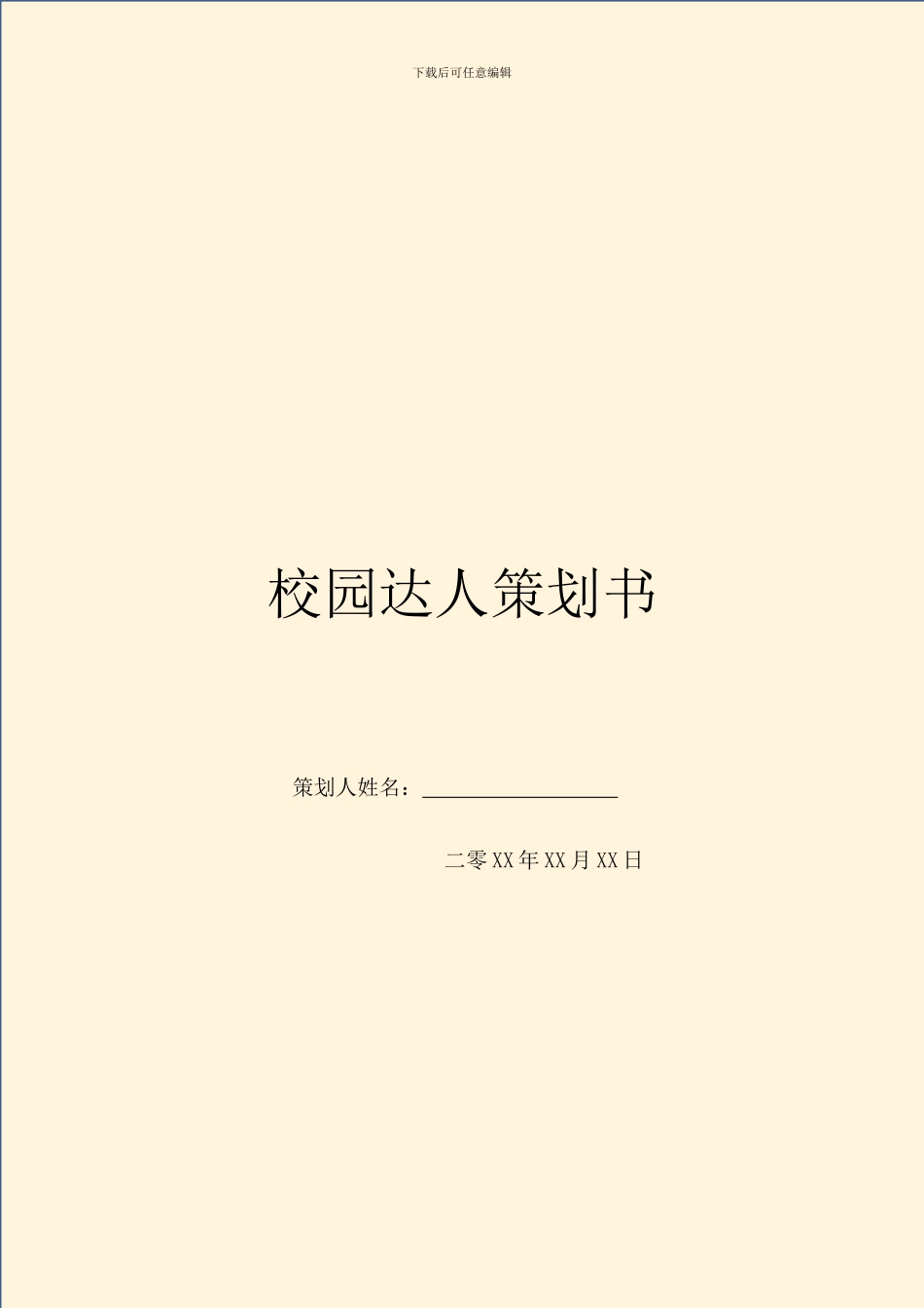 校园达人策划书_第1页