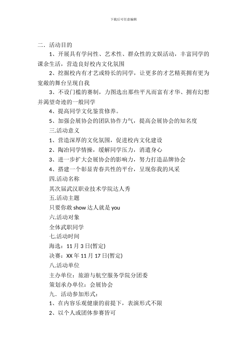 校园达人秀策划书_第2页