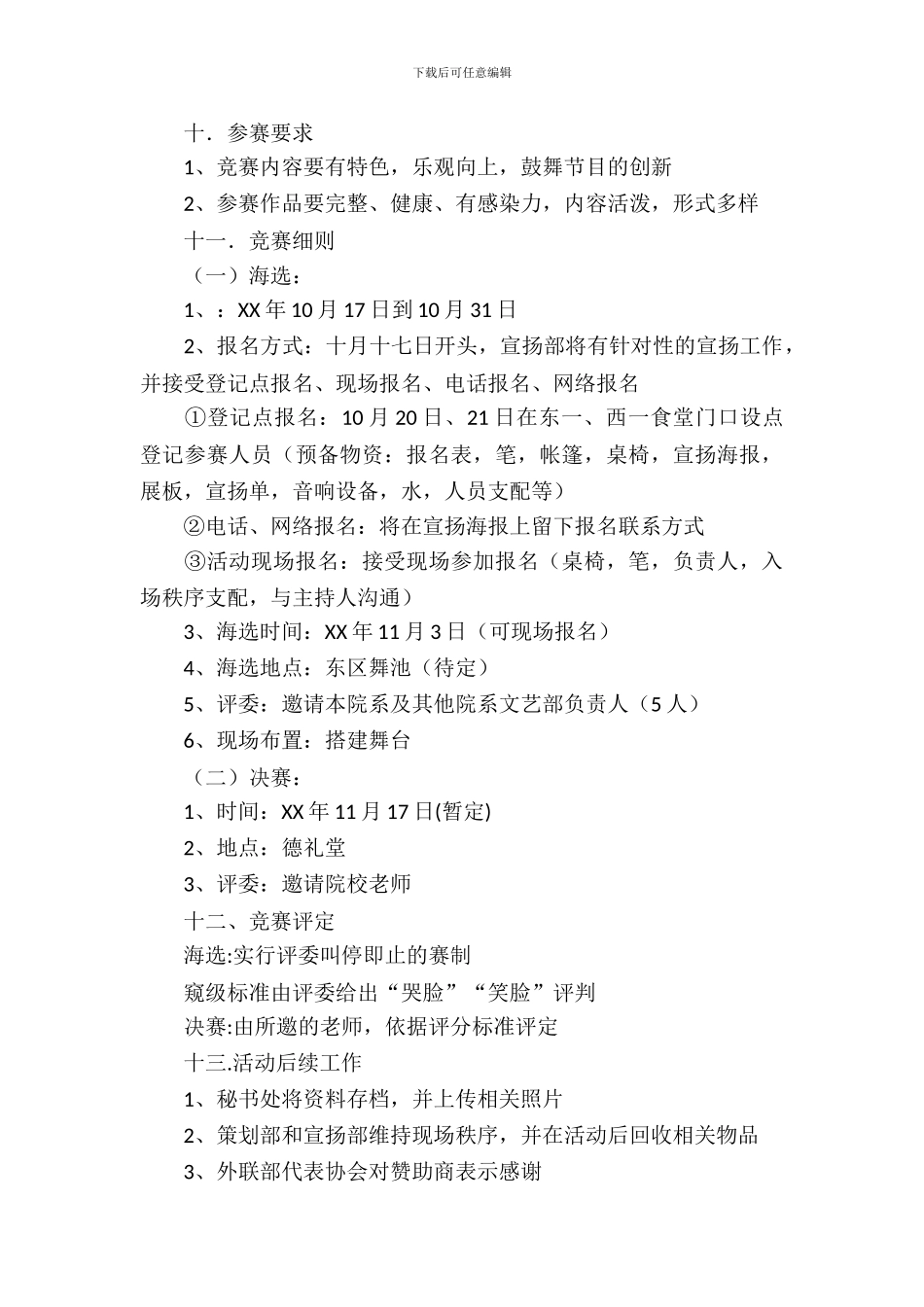 校园达人秀策划书_第3页