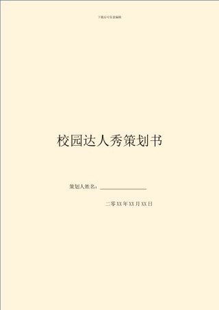 校园达人秀策划书