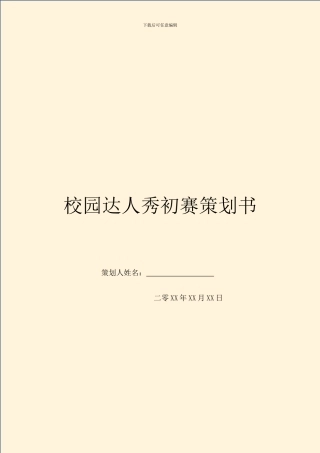 校园达人秀初赛策划书