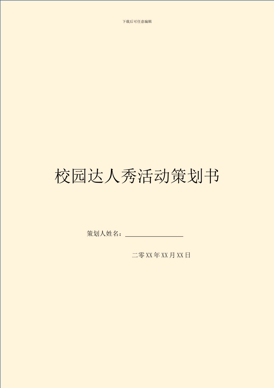 校园达人秀活动策划书_第1页