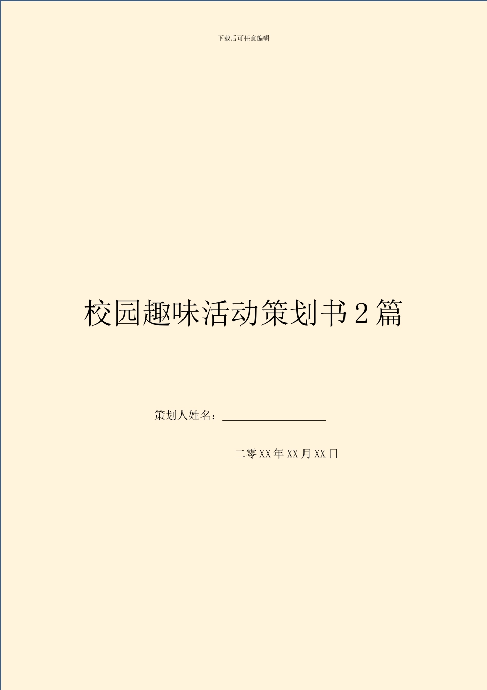 校园趣味活动策划书2篇_第1页