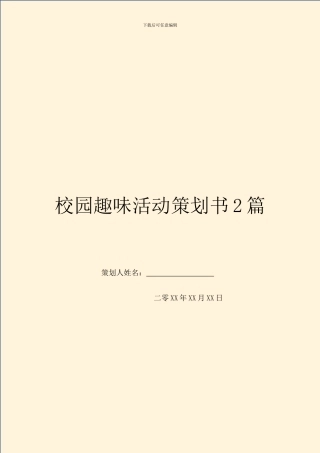 校园趣味活动策划书2篇