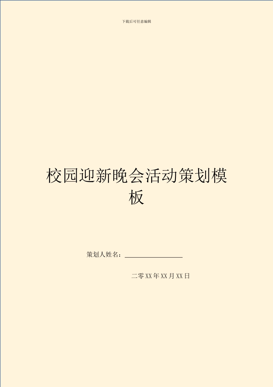 校园迎新晚会活动策划模板_第1页