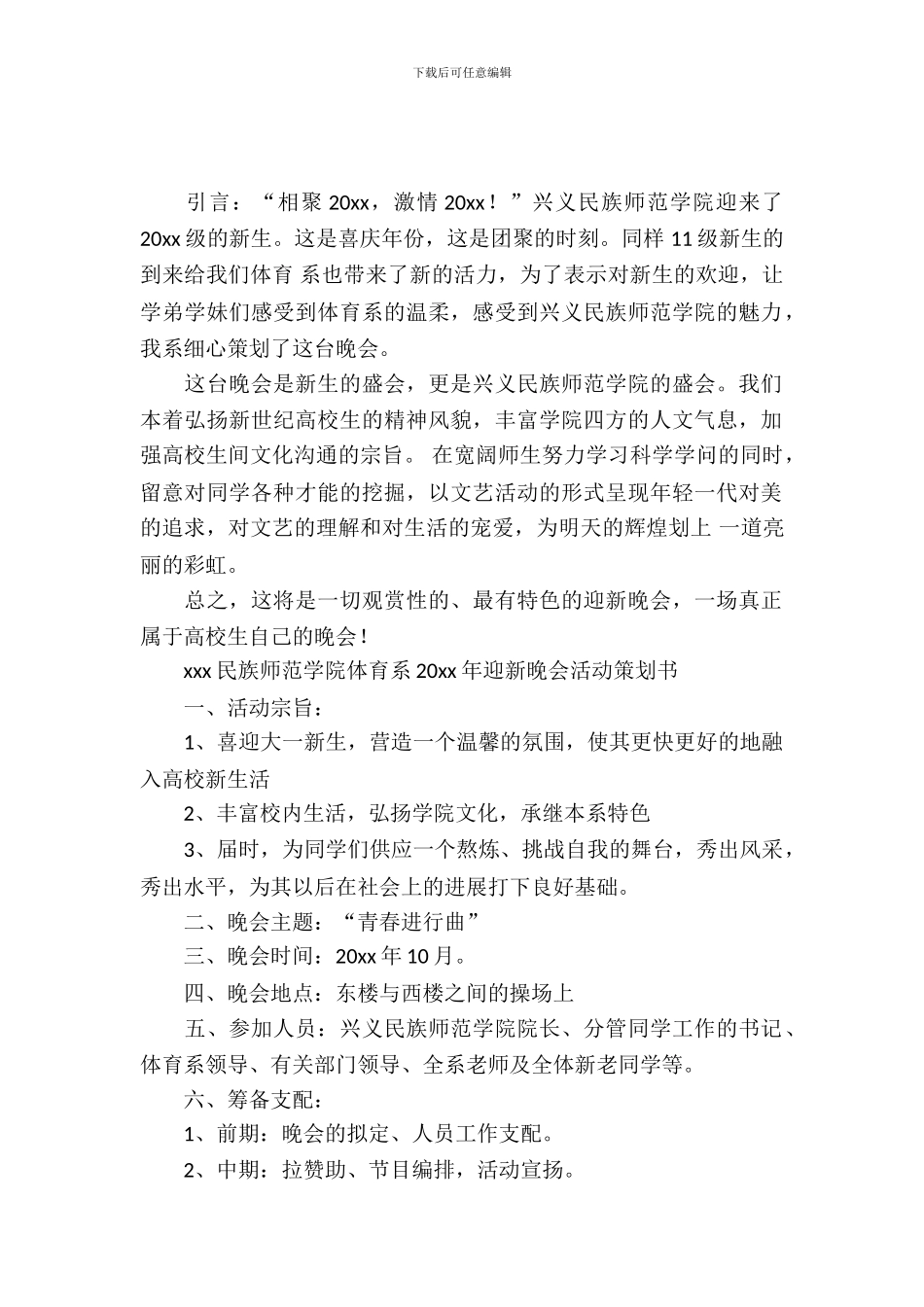 校园迎新晚会活动策划模板_第2页