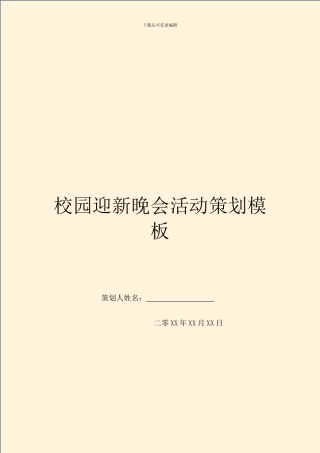 校园迎新晚会活动策划模板