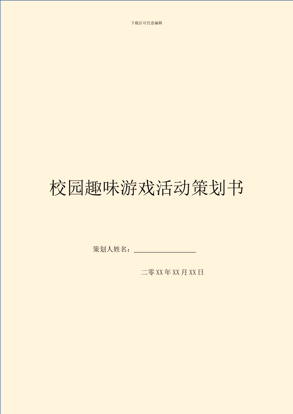 校园趣味游戏活动策划书-2_第1页