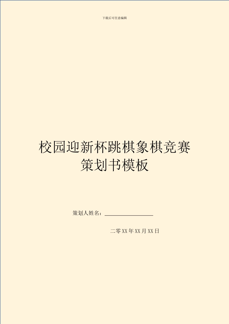 校园迎新杯跳棋象棋比赛策划书模板_第1页