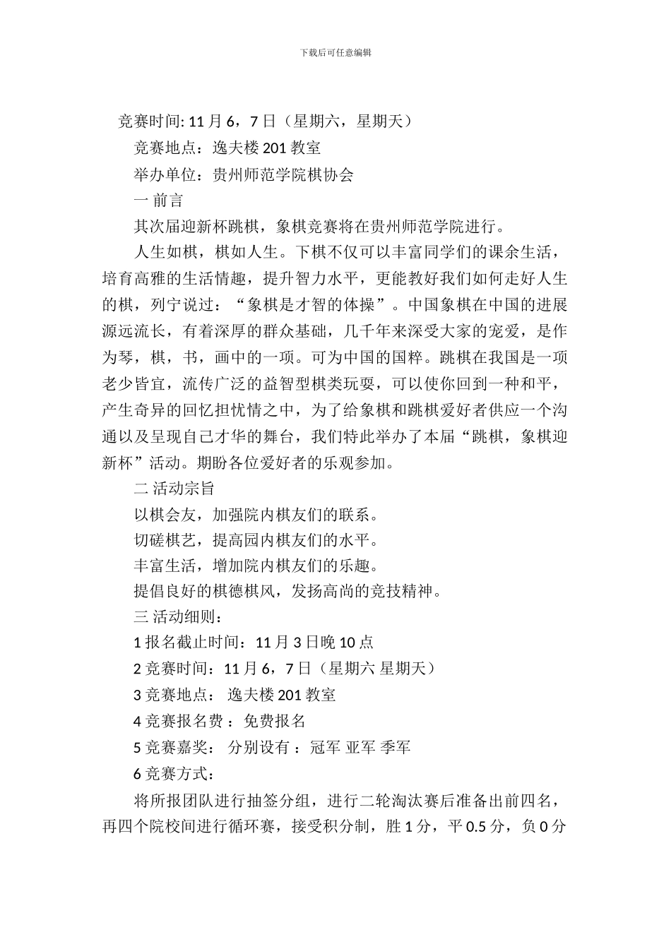 校园迎新杯跳棋象棋比赛策划书模板_第2页