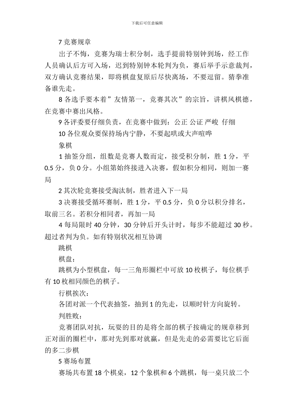 校园迎新杯跳棋象棋比赛策划书模板_第3页