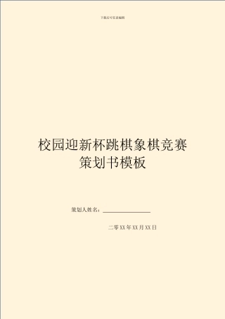 校园迎新杯跳棋象棋比赛策划书模板