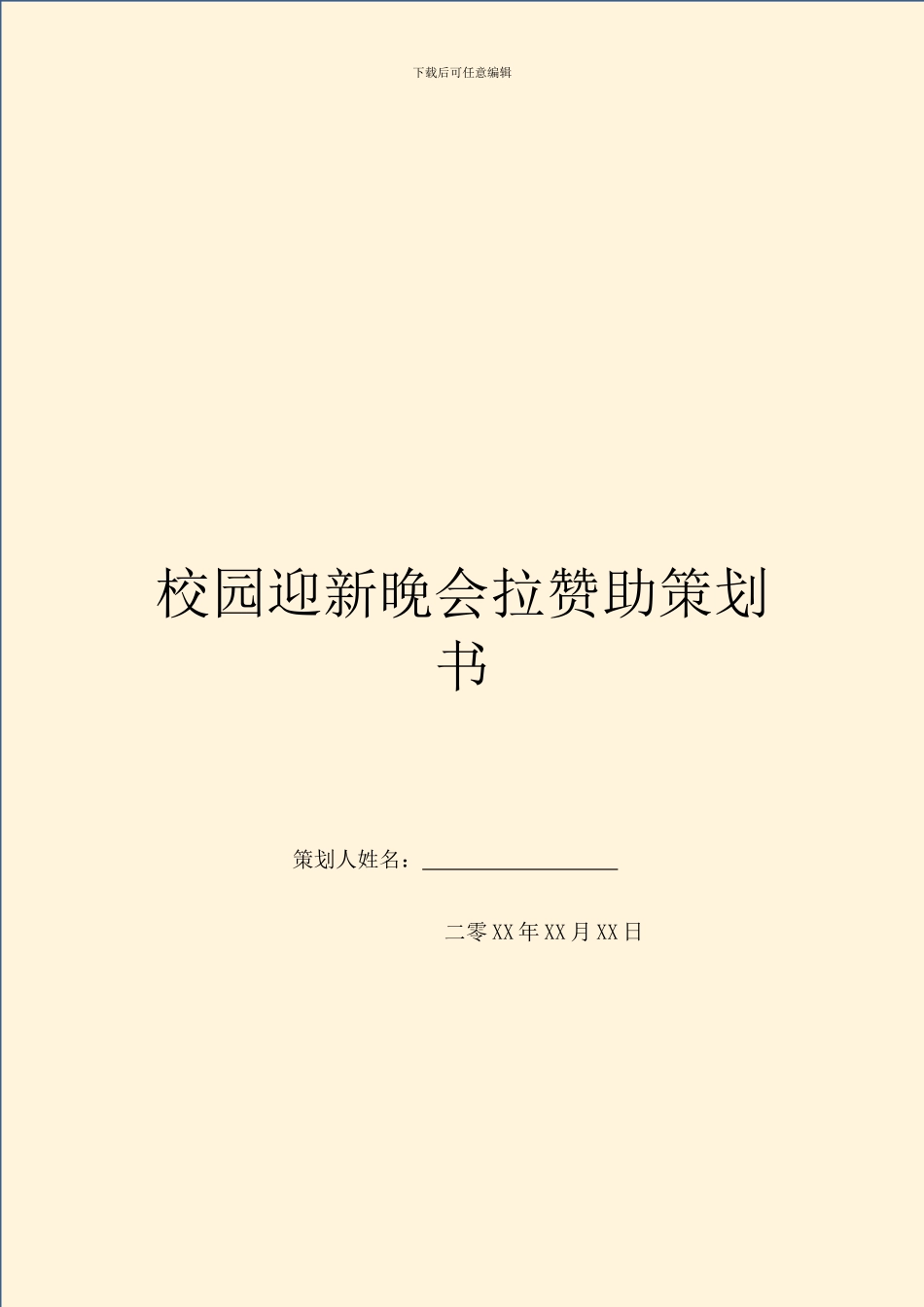 校园迎新晚会拉赞助策划书_第1页