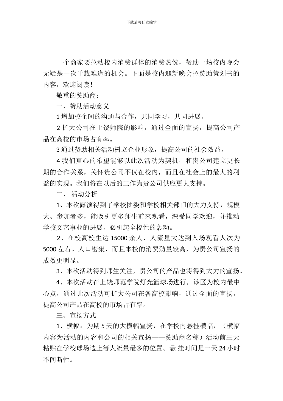 校园迎新晚会拉赞助策划书_第2页