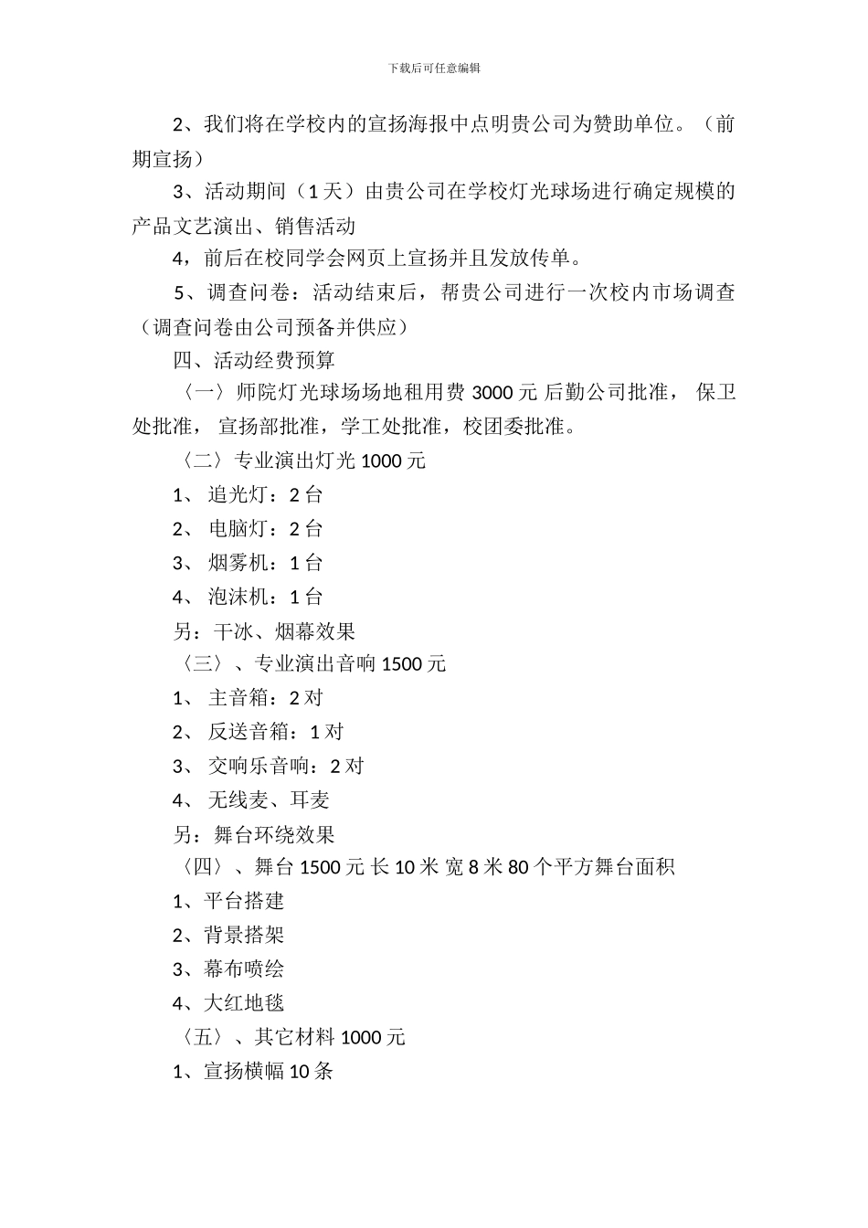 校园迎新晚会拉赞助策划书_第3页