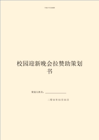校园迎新晚会拉赞助策划书