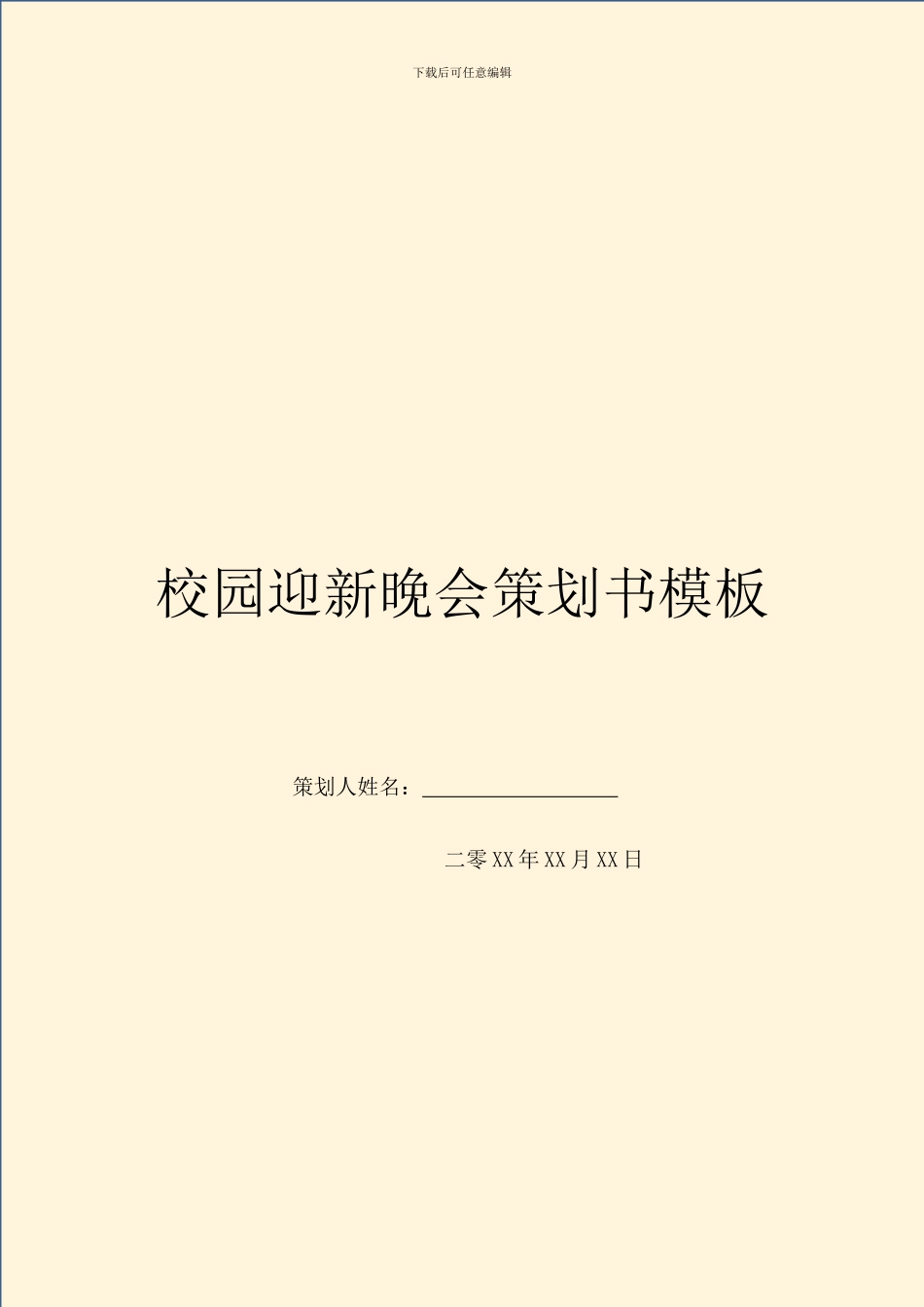 校园迎新晚会策划书模板_第1页